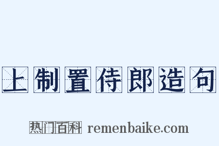 上制置侍郎造句是什么意思的图片